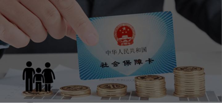 医保